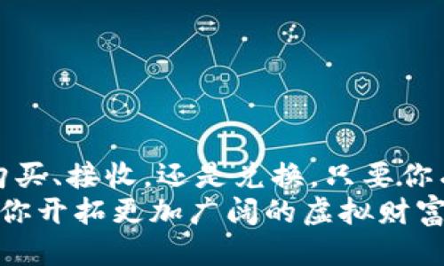 t p钱包怎么上币2022/t p钱包怎么上币2022
TP钱包, 加币, 区块链/guanjianci

引言
在这个迅速发展的数字货币时代，TP钱包作为一个非常受欢迎的加密资产管理工具，已经吸引了众多用户的目光。如果你刚刚步入这个领域，或者已经有了一定的经验，却想要知道如何在TP钱包上增加币种，本篇指南将为你详细解答。

什么是TP钱包？
TP钱包，或者称为TokenPocket，是一个多链数字资产钱包，支持多种主流的区块链网络。无论是以太坊、比特币，还是其他市场上流行的代币，TP钱包都能为你提供安全、便捷的管理方式。它不仅可以存储和管理你的数字资产，还具备便捷的交易功能，让用户可以随时随地进行加币操作。

上币的意义
在TP钱包上增加币种，实际上就是为你的钱包注入新的资产。这一点对每一个投资者来说都至关重要，因为丰富的资产组合可以帮助你在市场波动中保持灵活性，也为资产增值提供了更多可能性。想象一下，晨雾中的老桥，无论是什么时候，它都屹立不倒，为往来的人们提供通行的可能。同样，你的TP钱包也需要不断更新，才能在数字货币的海洋中立足。

如何在TP钱包上增加币种
为了帮助你轻松地在TP钱包上添加币种，接下来将详细介绍几种常见的方法。无论是通过购买、接收还是兑换，TP钱包都能提供完美的解决方案。

h41. 通过购买增加币种/h4
在TP钱包中，你可以直接通过交易所或平台购买数字资产。步骤如下：
ol
li首先，打开TP钱包应用，登录你的账户。/li
li导航到“买币”或“充值”选项。/li
li选择你希望购买的币种，并输入购买金额。/li
li按照系统提示完成身份验证与支付后，你的币种将迅速到达你的钱包。/li
/ol
此时，你可以在钱包的资产列表中看到刚才增添的币种，就像在烈日下的田野中，绚丽的花朵在微风中摇曳生姿。

h42. 接收币种/h4
如果你有朋友想要将他们的数字资产转移到你的TP钱包，接收币种也是一种非常便捷的方式。你可以遵循以下步骤：
ol
li从TP钱包界面中找到“接收”或“红包”功能。/li
li选择你希望接收的币种，并生成相应的钱包地址二维码。/li
li将这个二维码发送给你的朋友，或者将地址复制给他们。/li
li一旦他们完成转账，你的TP钱包将自动更新，新增的币种便会显示在你的资产列表中。/li
/ol
此时就像清晨的阳光洒在宁静的湖面上，随着币种的增加，你的财富也渐渐显现。

h43. 通过兑换增加币种/h4
除了直接购买和接收，TP钱包还提供币种兑换的功能，帮助用户进行资产的灵活配置。在这里，你可以将现有的资产兑换成你想要的币种。具体操作如下：
ol
li在TP钱包中找到“兑换”或“交换”功能。/li
li选择你希望兑换的币种和目标币种，并输入兑换数量。/li
li确认兑换详情后，点击确认按钮。/li
li待交易完成后，新的币种将会出现在你的资产列表中。/li
/ol
这就像是艺术家在画布上点缀色彩，通过智慧的选择和搭配，将你的投资组合变得更加丰富多彩。

注意事项
在增加币种的过程中，确实有一些小细节需要你尤其关注。安全永远是第一位的，确保你的TP钱包保持更新，及时对付潜在的网络风险。
ol
li始终保管好你的私钥，避免与他人分享。/li
li选择信誉良好的交易平台进行购买或兑换。/li
li在进行重要操作前，务必检查网络环境，确保安全。/li
/ol

总结
掌握了以上方法后，你就可以轻松地在TP钱包上增加各种数字货币了。经过简单的几步操作，就能像拼拼乐一样，将这些数字资产汇聚到你的钱包中。无论是通过购买、接收，还是兑换，只要你有计划地进行操作，就能在这一数字领土中找到属于你的财富之路。
如同晨雾中的老桥，见证过无数过客的荣辱沉浮，而你的数字货币钱包也将在这条投资之旅中承载无数梦幻与追求。希望本篇指南能够成为你走向成功的起点，带你开拓更加广阔的虚拟财富世界。无论面前的路多么曲折，只要努力探索定能到达理想的彼岸。