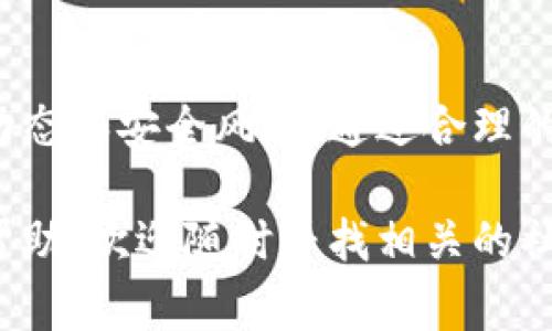 买入USDT（泰达币）在TP钱包上是一个相对简单的过程，但需要用户对加密货币有所了解。以下是详细的步骤和一些注意事项。

第一步：下载并安装TP钱包
首先，在您的智能手机上下载TP钱包。该钱包在各大应用商店均可找到，适用于iOS和Android系统。下载并安装后，您需要创建一个新钱包或导入已有的钱包。建议使用强密码并备份助记词，以防丢失。

第二步：充值法币或其他加密货币
在TP钱包中购买USDT前，您需要通过法币（如人民币）或其他加密货币（如比特币或以太坊）进行充值。选择合适的充值方式，您可以通过银行转账、支付宝、微信支付等方式进行法币充值，或通过其他交易所转账加密货币。

第三步：选择交易市场
在钱包界面，找到“市场”或“交易”选项。TP钱包支持多种数字货币的交易，您可以在交易对中找到USDT。检查当前的交易对，如“BTC/USDT”或“ETH/USDT”，根据您所持有的资产选择合适的交易对进行交易。

第四步：下单购买USDT
在找到USDT交易对后，您可以选择市价单或限价单进行购买。市价单是以当前市场价格迅速成交，而限价单则允许您设置希望购买的价格。输入购买数量后，确认订单并查看交易详情，再次确保一切无误后提交订单。

第五步：确认交易并查看资产
一旦下单成功，您可以在您的钱包中找到购买的USDT。在“资产”或“钱包”界面，您可以查看当前的USDT余额。同时，您也可以通过区块链浏览器查询交易的状态和细节。

第六步：保护您的资产
加密货币的安全至关重要，确保您的TP钱包已启用双重验证功能，定期备份私钥和助记词。此外，保持软件的更新和良好的网络安全习惯也是保护您的资产的重要措施。

总结
在TP钱包购买USDT的过程并不复杂，但用户在进行交易时应仔细阅读相关信息，确保了解市场动态和安全风险。通过合理的操作和保护措施，您可以更顺利地进行加密货币的投资与交易。

以上步骤简明扼要，希望能帮助您顺利地在TP钱包中购买USDT。如有任何疑问或需要进一步的帮助，欢迎随时寻找相关的社区或支持资源。