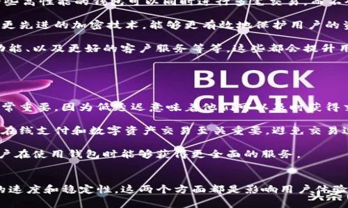 在“T P钱包”这个概念中，“能量”和“宽带”通常是用来描述数字钱包的性能、功能和网络连接能力。这些术语可能在特定的上下文中有所不同，但一般来说，我们可以这样理解：

### 能量
“能量”在数字钱包的上下文中，通常代表了钱包中可用的资源和功能的能力。具体来说，它可能涉及以下几个方面：

1. **交易能力**：钱包的能量越强，意味着它可以处理更多的交易、进行更复杂的支付操作。例如，一些高性能的钱包可以同时进行多笔交易，而不会出现延迟或失败的情况。

2. **安全性**：钱包的能量也可以理解为其安全保护措施的强度。一个拥有高能量的钱包可能具备更先进的加密技术，能够更有效地保护用户的资产不受网络攻击。

3. **用户体验**：能量高的钱包通常提供更流畅的用户体验，例如更快速的界面响应、更多自定义功能、以及更好的客户服务等等。这些都会提升用户对钱包的满意度。

### 宽带
“宽带”在这个上下文中，多指的是数字钱包在网络连接方面的能力，具体包括：

1. **数据传输速率**：宽带强的钱包意味着能够更快速地完成交易和数据传输。这对于用户来说非常重要，因为低延迟意味着他们可以及时获得交易确认，从而提升整体使用体验。

2. **连接稳定性**：一个宽带好的钱包需要能够在不同网络条件下保持连接稳定。这种稳定性对于在线支付和数字资产交易至关重要，避免交易过程中出现意外中断的问题。

3. **多功能性**：宽带资金可以支持更多的功能，例如即时发送和接收资金、跨平台操作等。这让用户在使用钱包时能够获得更全面的服务。

### 小结
总的来说，在“T P钱包”的讨论中，“能量”代表着钱包的功能和安全性，而“宽带”则代表了网络连接的速度和稳定性。这两个方面都是影响用户体验和钱包效果的重要因素，选择一个性能卓越的钱包能够帮助用户更轻松、安全地进行数字货币交易。