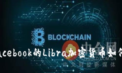 迈向数字未来：Facebook的Libra加密货币如何改变我们的生活