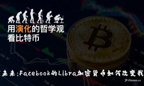 迈向数字未来：Facebook的Libra加密货币如何改变我们的生活