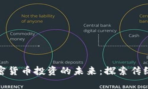 从贝莱德集团看加密货币投资的未来：探索传统与数字金融的交汇