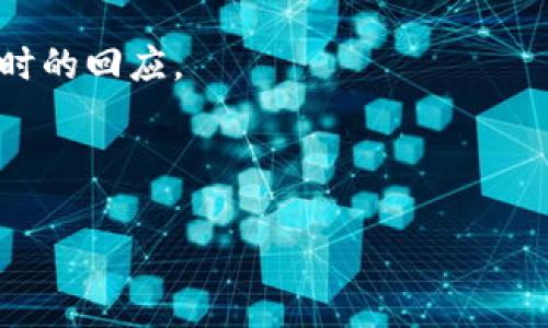 关于“t p钱包没有人工吗”的问题，您可能是在询问某种数字钱包或支付平台的客户服务支持。如果该钱包的客户服务主要是自动化的，没有人工客服，这在某种程度上可能会影响用户体验，特别是在用户遇到问题需要帮助时。

如果您在使用这种钱包时遇到问题，可以尝试以下几点：

1. **查看帮助中心或FAQ**：大多数钱包会在其官方网站或应用程序中提供帮助中心，包含常见问题的解答。

2. **在线支持**：有些钱包提供在线聊天服务，尽管可能是机器人，但通常会提供一些自动化支持。

3. **联系社交媒体**：通过社交媒体平台，您可以尝试联系该钱包的官方账号，有时可以获得更及时的回应。

4. **用户社区**：有些数字钱包会有用户论坛或社区，您可以在这些地方寻求帮助或分享经验。

如果您能提供更多详细信息，比如具体是哪种钱包，我或许能为您提供更为针对性的帮助。