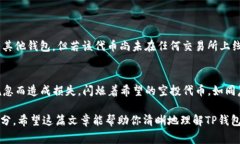 在讨论TP钱包空投是否能转