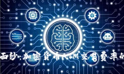 揭开神秘面纱：加密货币ATM交易费率的真实面目