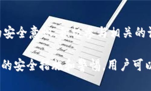 使用TP钱包（Token Pocket）时，为了确保安全性，通常是需要设置密码的。不过，有些用户可能希望在某些情况下不使用密码进出钱包。以下是一些相关的信息和建议：

### 1. 密码的必要性
TP钱包的密码是用于保护用户资产的重要安全措施。每次访问钱包时，输入密码可以防止未授权的访问，从而有效避免资产的损失。如果不使用密码，用户的资产可能会面临更高的风险。

### 2. 选择不同的解锁方式
TP钱包可能提供其他解锁方式，例如指纹识别或面部识别。这些生物识别技术可以方便用户在保证一定安全性的同时，减少输入密码的频率。用户可以在钱包的设置中选择启用这些功能，以便更加快捷地访问。

### 3. 创建一个无密码的钱包
在某些情况下，用户可能选择创建一个不需要密码的钱包。然而，这样的钱包在安全性上会有很大的风险。因此，建议在创建这样的钱包之前充分考虑风险，并使用其他手段保护资产，例如确保私钥的安全。

### 4. 定期更新钱包安全设置
无论选择如何解锁钱包，定期检查和更新安全设置都是非常重要的。这包括定期更新密码、更改生物识别设置，以及确保设备的安全性等。

### 5. 防止钓鱼和恶意软件
若决定不使用密码或者使用其他解锁方式，用户更要小心防范钓鱼网站和恶意软件。这类攻击常常通过伪装成合法应用或者网站来盗取用户信息和资产。

### 6. 教育自己和社区
了解不同的安全措施以及加密货币的安全知识不仅对个人有益，也能帮助提升整个社区的安全意识。积极参与相关的讨论和学习，会让用户在使用TP钱包时更加自信。

总结来说，虽然TP钱包本身鼓励使用密码保护用户资产，但在某些情况下，如果采取了适当的安全措施和警惕，用户可以选择更灵活的解锁方式。但是，无论如何，安全始终是第一位的。