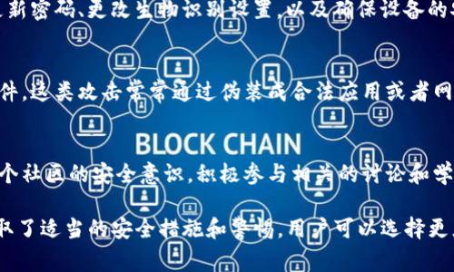 使用TP钱包（Token Pocket）时，为了确保安全性，通常是需要设置密码的。不过，有些用户可能希望在某些情况下不使用密码进出钱包。以下是一些相关的信息和建议：

### 1. 密码的必要性
TP钱包的密码是用于保护用户资产的重要安全措施。每次访问钱包时，输入密码可以防止未授权的访问，从而有效避免资产的损失。如果不使用密码，用户的资产可能会面临更高的风险。

### 2. 选择不同的解锁方式
TP钱包可能提供其他解锁方式，例如指纹识别或面部识别。这些生物识别技术可以方便用户在保证一定安全性的同时，减少输入密码的频率。用户可以在钱包的设置中选择启用这些功能，以便更加快捷地访问。

### 3. 创建一个无密码的钱包
在某些情况下，用户可能选择创建一个不需要密码的钱包。然而，这样的钱包在安全性上会有很大的风险。因此，建议在创建这样的钱包之前充分考虑风险，并使用其他手段保护资产，例如确保私钥的安全。

### 4. 定期更新钱包安全设置
无论选择如何解锁钱包，定期检查和更新安全设置都是非常重要的。这包括定期更新密码、更改生物识别设置，以及确保设备的安全性等。

### 5. 防止钓鱼和恶意软件
若决定不使用密码或者使用其他解锁方式，用户更要小心防范钓鱼网站和恶意软件。这类攻击常常通过伪装成合法应用或者网站来盗取用户信息和资产。

### 6. 教育自己和社区
了解不同的安全措施以及加密货币的安全知识不仅对个人有益，也能帮助提升整个社区的安全意识。积极参与相关的讨论和学习，会让用户在使用TP钱包时更加自信。

总结来说，虽然TP钱包本身鼓励使用密码保护用户资产，但在某些情况下，如果采取了适当的安全措施和警惕，用户可以选择更灵活的解锁方式。但是，无论如何，安全始终是第一位的。