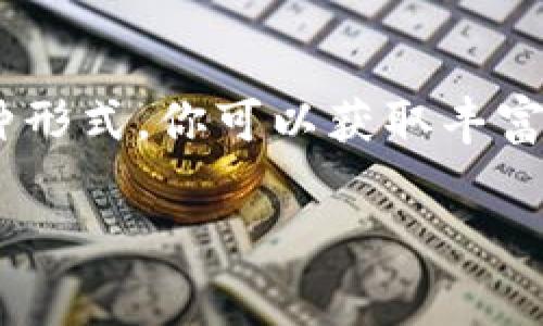 加密货币（Cryptocurrency）是数字时代的一项重要创新，随着区块链技术的发展和应用，其影响力已经扩展到金融、科技、甚至是日常生活的方方面面。如果你正在寻找与加密货币相关的英语字幕资源，以下是一些主要平台和内容建议，供你参考。

1. 主流视频平台
许多视频平台上都有关于加密货币的内容，包括YouTube、Vimeo等。你可以使用搜索功能，输入关键词“Cryptocurrency”或“Blockchain”，找到大量相关的视频。同时，可以在观看这些视频的时候，选择开启英语字幕，帮助理解专业术语。

2. 在线课程平台
平台如Coursera、edX等提供了大量关于加密货币的课程，这些课程通常会附带详细的英语字幕，适合不同背景的学习者。这类课程不仅能让你掌握加密货币的基础知识，还能深入到智能合约、去中心化金融（DeFi）等高级主题，字幕帮助你更好地理解讲解内容。

3. 加密货币相关的纪录片
近年来，关于加密货币的纪录片层出不穷，例如《债务危机与加密货币》、《比特币：数字黄金》等，往往能用生动的语言讲述加密货币的起源、发展历程及未来趋势。这些纪录片通常都会提供英语字幕，方便不同水平的观众理解。

4. 社区论坛与博客
除了视频资源，参与加密货币社区讨论也是提升英语水平的好办法。例如，Reddit上的“r/CryptoCurrency”版块以及Medium上的相关博客，很多博主会主动提供文章的英语翻译，帮助读者理解行话与术语。

5. 加密货币书籍
许多优秀的加密货币相关书籍也会包括术语表和翻译，适合想要系统学习的读者。比如《区块链革命》、《精通比特币》等经典书籍，里面不仅有丰富的内容，还有对一些关键概念的详细解释，是学习的好帮手。

总结
随着加密货币的不断发展，相关的英语学习资源也在不断增加。通过平台视频、在线课程、纪录片、社区论坛和书籍等多种形式，你可以获取丰富的英语字幕内容，帮助你更好地理解这一领域的知识与动态。选择适合自己的学习方式，开启你的加密货币英语之旅吧！

希望以上内容能够为您提供帮助！如果您有特定的视频或内容需要获取字幕，欢迎提供更多信息！