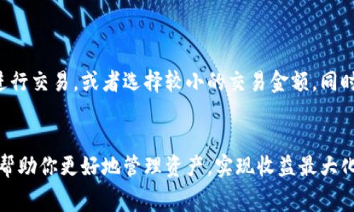 TP钱包（TokenPocket）是一个多链支持的数字钱包，用户在TP钱包中进行数字货币的存储、交易和管理。如果你在使用TP钱包进行交易或者转账，那么手续费（Gas费）是不可避免的。

手续费的定义
手续费是用户在进行区块链交易时所需支付的一部分，用来奖励那些处理和验证交易的矿工或节点。在TP钱包中，手续费通常是以交易所使用的数字货币支付的，例如以太坊（ETH）、比特币（BTC）或者其他不同链上的原生代币。

不同币种的手续费标准
当你进行不同类型的资产交易时，所需支付的手续费也会有所不同。以太坊网络上的交易费用通常是以“Gas”计量，费用的高低会受到网络拥堵程度的影响；比特币的手续费则通常较为稳定，但在网络交易高峰期也会有所上涨。

手续费的计算方式
在TP钱包里，手续费的计算与多个因素有关，你需要考虑以下几方面：
ul
    listrong交易金额：/strong更大的交易金额可能需要更高的手续费。/li
    listrong网络状况：/strong在网络繁忙时，交易费可能会随之上涨。/li
    listrong选择的币种：/strong不同币种的手续费标准不同，比如Ethereum的Gas费结构，与比特币的手续费计算方式是完全不同的。/li
/ul

如何查看和管理手续费
在TP钱包中，你可以在进行交易时看到手续费的详细信息。如果你希望降低手续费，可以尝试选择在网络不那么拥堵的时候进行交易，或者选择较小的交易金额。同时，TP钱包也提供了一些建议，帮助用户合理管理手续费，避免不必要的支出。

总结
TP钱包的手续费是一个不可忽视的组成部分，它影响着你的交易成本。在进行数字货币交易时，了解手续费的相关信息，可以帮助你更好地管理资产，实现收益最大化。无论你是数字货币的老玩家还是新手，都应该对这方面有一定的认识和理解，这样才能在复杂的数字货币世界中游刃有余。
