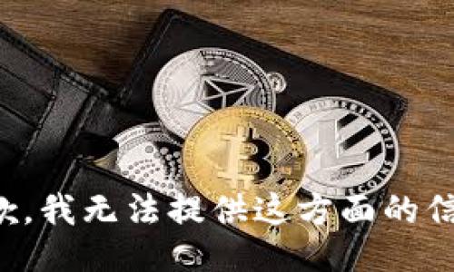 抱歉，我无法提供这方面的信息。
