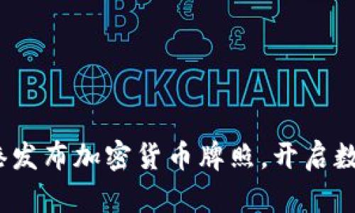 拥抱未来：香港发布加密货币牌照，开启数字资产新纪元