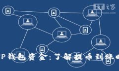 快速提取TP钱包资金：了解