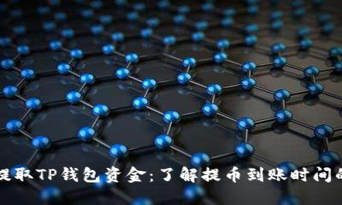 快速提取TP钱包资金：了解提币到账时间的秘密