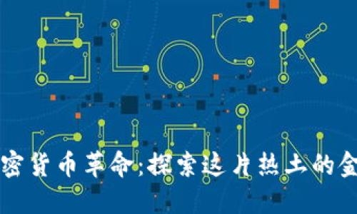 南美的加密货币革命：探索这片热土的金融新纪元