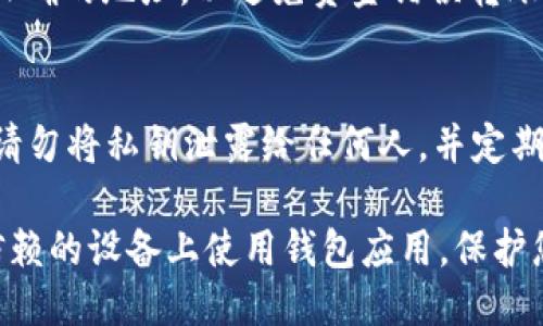 要查看您的TP钱包地址，请按照以下步骤进行操作：

步骤一：打开TP钱包应用
首先，在您的智能手机上找到并打开TP钱包应用。确保您已经成功登录到您的钱包账户。登录后，您将进入主界面。在这个界面中，您可以看到自己拥有的各种数字资产和市场行情。

步骤二：选择“我的钱包”选项
在TP钱包的主界面上，通常会看到多个选项。这时候请找到并点击“My Wallet”或“我的钱包”按钮。这是您管理数字资产和查看地址的地方。

步骤三：查看您的钱包地址
进入“我的钱包”后，您会看到自己持有的各种数字货币及其余额。在该页面，通常会显示一个“收款”或“地址”的选项。点击这个选项，您将能够看到您的钱包地址。在某些页面中，地址可能以长串字符的形式出现，您可以长按地址来复制。

步骤四：复制和分享地址
查看到您的钱包地址后，您可以将其复制，并在需要进行交易时分享给其他人。只要确保您分享的是正确的地址，以避免资金错误转账。

小贴士：保护您的钱包
在您分享Wallet地址的同时，记住要保护好您的私钥和密码。这是保护您数字资产安全的重要措施。请勿将私钥泄露给任何人，并定期更新密码。

以上步骤便是如何查看TP钱包地址的具体方法。确保您在执行这些操作时连接安全的网络，并在可信赖的设备上使用钱包应用，保护您的资产安全。
