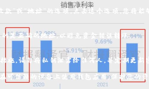 要查看您的TP钱包地址，请按照以下步骤进行操作：

步骤一：打开TP钱包应用
首先，在您的智能手机上找到并打开TP钱包应用。确保您已经成功登录到您的钱包账户。登录后，您将进入主界面。在这个界面中，您可以看到自己拥有的各种数字资产和市场行情。

步骤二：选择“我的钱包”选项
在TP钱包的主界面上，通常会看到多个选项。这时候请找到并点击“My Wallet”或“我的钱包”按钮。这是您管理数字资产和查看地址的地方。

步骤三：查看您的钱包地址
进入“我的钱包”后，您会看到自己持有的各种数字货币及其余额。在该页面，通常会显示一个“收款”或“地址”的选项。点击这个选项，您将能够看到您的钱包地址。在某些页面中，地址可能以长串字符的形式出现，您可以长按地址来复制。

步骤四：复制和分享地址
查看到您的钱包地址后，您可以将其复制，并在需要进行交易时分享给其他人。只要确保您分享的是正确的地址，以避免资金错误转账。

小贴士：保护您的钱包
在您分享Wallet地址的同时，记住要保护好您的私钥和密码。这是保护您数字资产安全的重要措施。请勿将私钥泄露给任何人，并定期更新密码。

以上步骤便是如何查看TP钱包地址的具体方法。确保您在执行这些操作时连接安全的网络，并在可信赖的设备上使用钱包应用，保护您的资产安全。