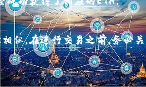 要在TP钱包中将TRX（波场币）换成ETH（以太坊），可以按照以下步骤进行操作。请注意，交易过程中涉及的手续费和交易时间可能会有所不同。

步骤一：打开TP钱包
首先，您需要在手机上打开TP钱包应用。如果您还没有安装，可以在应用商店中下载并安装TP钱包。确保您已完成注册并安全登录您的账户。

步骤二：选择TRX资产
在TP钱包的主界面，您会看到各种加密货币资产列表。找到并选择TRX，您将进入TRX的资产详情页面。在这里可以查看您当前拥有的TRX数量及其市场价值。

步骤三：进入兑换界面
在TRX资产详情页面中，您将看到一个“兑换”或“交易”的选项。点击这个选项，进入兑换界面。在此界面上，您可以选择一种合适的交易对进行兑换。

步骤四：选择兑换的目标资产ETH
在兑换界面，您需要选择将TRX兑换为ETH。通常，您需要在目标资产的下拉菜单中找到ETH并选择它。此时，您将看到可以兑换的TRX与ETH的实时汇率及兑换比例。

步骤五：输入兑换数量
在兑换界面，会有一个输入框，您可以在此输入您希望兑换的TRX数量。请确保您输入的数量在您的可用余额范围内。

步骤六：确认交易
输入交换数量后，应用将自动显示您将获得的ETH数量和可能产生的手续费。请仔细检查这些信息，确保没有错误。确认无误后，点击“确认”或“交换”按钮以完成交易。

步骤七：等待交易完成
在您提交交易之后，TP钱包将开始处理这笔交易。根据网络情况，这个过程可能需要几分钟。在此期间，您可以继续使用其他功能，但请留意钱包的通知，以便随时查看交易的状态。

步骤八：查看您的ETH余额
一旦交易完成，您会收到通知，同时您的TP钱包界面中ETH的数量也会更新。您可以通过返回主界面，查看ETH的资产部分，确认您已经成功获得了相应的ETH。

总结
通过上述简单的步骤，您可以轻松地在TP钱包中将TRX兑换为ETH。请注意，不同交易所和平台的界面可能稍有差异，但大体操作步骤相似。在进行交易之前，务必关注实时汇率和交易手续费，从而避免不必要的损失。对于新手用户，建议在小额交易时多加练习，以积累经验并提升操作的熟练程度。

希望这些信息对您有帮助！如果您还有其他问题，欢迎随时问我。