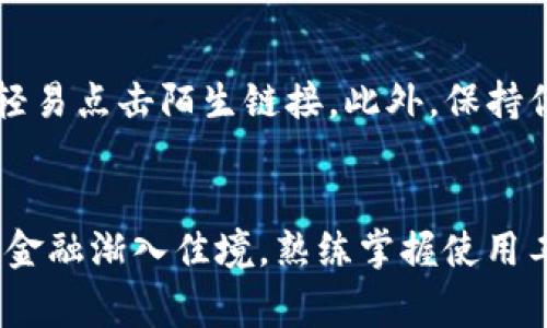 这是一个关于如何通过TP钱包进入MDex去中心化交易所的指南。在这个数字资产日益增长的时代，掌握如何安全、有效地进行数字货币交易，显得尤为重要。以下是具体的操作步骤及相关注意事项。

第一步：下载安装TP钱包
在进入MDex之前，首先需要确保你的设备上安装了TP钱包。你可以在App Store或Google Play中搜索“TP钱包”，进行下载和安装。安装完成后，按照提示进行账户的注册与设置，包括创建强密码和备份助记词。

第二步：创建或导入钱包
如果你是第一次使用TP钱包，可以选择创建一个新钱包。在创建后，请务必妥善保存你的助记词；如果你已有钱包，可以直接选择导入已有的钱包。在任何情况下，助记词都是你访问资金的唯一钥匙，务必保管好。

第三步：充值数字资产
进入MDex进行交易之前，你需要在TP钱包中充值相应的数字资产。你可以通过从其他交易所进行转账来实现。例如，可以选择将USDT、ETH等主流数字货币充值到TP钱包中。在TP钱包的“资产”页面，选择你想要充值的数字资产，点击“接收”，获得你的充值地址。

第四步：连接MDex平台
打开浏览器，访问MDex的官方网站（确保你是通过合法的渠道访问，以避免钓鱼网站）。在MDex首页，你会发现一个“连接钱包”的选项。点击之后，选择TP钱包作为你的连接方式，此时会跳出TP钱包的授权请求页面，确保你授权成功后即可完成连接。

第五步：开始交易
钱包连接成功后，你就可以开始在MDex进行各种交易活动了。在MDex的平台上，你能够查看目前的交易对、市场深度等信息。在主界面，选择你想要交易的币种，输入你想要交易的数量，系统会自动计算出交易的费用和预计的成交价格。确认无误后，点击“交换”进行交易即可。

第六步：管理和查看你的资产
交易完成后，你可以在TP钱包的“资产”页面查看你的资产变化。MDex的去中心化特性意味着你对自己的数字资产拥有绝对的控制权。可以通过各种链上工具或数据分析平台，追踪你的交易历史和盈利情况。

第七步：安全提示
在使用TP钱包和MDex的过程中，保持良好的安全习惯至关重要。请定期更新你的TP钱包，避免使用公共Wi-Fi进行交易，并且不要轻易点击陌生链接。此外，保持你的手机安全，定期备份钱包信息，以防丢失。

总结
通过TP钱包进入MDex进行去中心化交易，虽然步骤简单，但在每个环节都需要保持警惕，保持对数字资产的尊重。随着对去中心化金融渐入佳境，熟练掌握使用工具，将使你在数字货币的世界中游刃有余。在接下来的金融时代理论与实践并重，让我们一起探索这条充满未知与机会的道路吧！