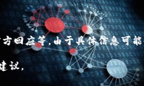 关于您的问题，T P钱包被盗事件的具体情况可能涉及多个方面，包括安全漏洞、用户反馈、官方回应等。由于具体信息可能会随着时间推移而变化，建议您时刻关注相关的官方公告和新闻报道，以获取最准确的信息。

如果您有关于T P钱包的使用、维护安全的具体问题，欢迎告诉我，我将尽力为您提供帮助和建议。