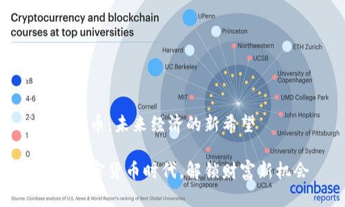 加密货币：未来经济的新希望

拥抱加密货币时代，解锁财富新机会