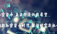 加密货币：未来经济的新