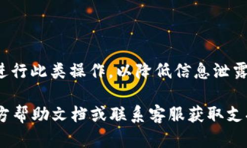 对于TP钱包（Trust Port Wallet）的交易密码更改，您可以按照以下步骤进行操作：

步骤一：打开TP钱包应用
首先，在您的手机上找到并打开TP钱包应用。如果您尚未安装该应用，请前往应用商店下载并安装。

步骤二：登录您的账户
输入您的钱包助记词、密码或其他登录信息，成功登录到您的账户。如果您已经设置了锁屏密码，您可能还需要输入该密码以解锁应用。

步骤三：进入设置页面
在主界面，寻找右下角的“设置”或“我的账户”选项。点击该选项进入账户设置页面。

步骤四：选择安全设置
在设置页面中，找到“安全”或“隐私”选项。点击进入，以管理您的安全选项，包括交易密码的修改。

步骤五：修改交易密码
在安全设置中，通常会有“修改交易密码”或“更改密码”的选项。选择该项后，根据系统提示输入您当前的交易密码，然后输入您想设置的新密码。确保新密码强度足够高，包含字母、数字及特殊字符，以增加安全性。

步骤六：确认修改
系统将要求您确认新密码。再次输入新密码以确保没有输入错误。如果输入均正确，将会显示修改成功的提示。

步骤七：安全退出
修改完交易密码后，建议您安全退出账户，避免他人使用您的设备进行操作。

注意事项
在修改交易密码时，请确保您处于安全的网络环境下。例如，尽量避免在公共Wi-Fi环境中进行此类操作，以降低信息泄露的风险。此外，定期更换密码也是保护资产安全的一种好习惯。

以上就是TP钱包交易密码更改的基本步骤。若您在过程中遇到问题，建议查阅TP钱包的官方帮助文档或联系客服获取支持。