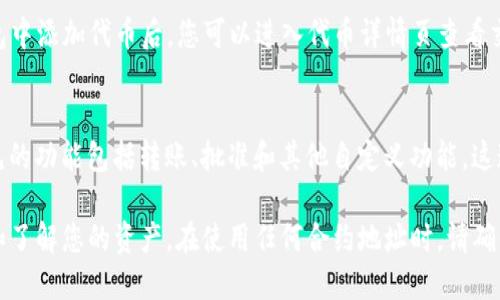 要查看TP钱包（Trust Wallet）的合约地址数据，您可以按照以下步骤进行：

### 1. 获取合约地址
首先，您需要确定要查看的合约地址。合约地址通常是一串以“0x”开头的40位十六进制字符。例如，某个代币的合约地址可能看起来像这样：0x1234567890abcdef1234567890abcdef12345678。

### 2. 使用区块链浏览器
要查看合约地址的数据，您可以使用常见的区块链浏览器，如Etherscan（以太坊）、BscScan（币安智能链）等。只需打开浏览器并在搜索栏中输入合约地址。

### 3. 查看合约信息
在区块链浏览器上，输入合约地址后，您将看到与该地址相关的所有信息，包括：
ul
listrong代币信息：/strong如名称、符号、总供应量和持有者数量等。/li
listrong交易记录：/strong所有与该合约地址的交易记录，包括转账、交易时间、数量等。/li
listrong合约代码：/strong如果该合约是公开的，您可以查看合约的源代码，这对于开发者非常重要。/li
listrong持有人信息：/strong查看持有该代币的地址及其持有数量。/li
/ul

### 4. 使用钱包查看
除了使用区块链浏览器，您还可以在TP钱包中查看特定代币的信息。在TP钱包中添加代币后，您可以进入代币详情页查看交易历史、持有数量以及其他相关信息。

### 5. 了解合约交互
如果您对合约的交互感兴趣，您可以通过钱包直接与合约进行交互。一些常见的功能包括转账、批准和其他自定义功能，这通常需要对智能合约有一定的了解。

通过以上步骤，您可以详细查看TP钱包合约地址的数据，帮助您更好地管理和了解您的资产。在使用任何合约地址时，请确保它是可信的，以防止资金损失。