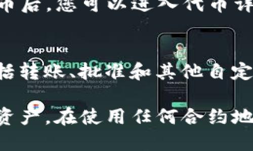 要查看TP钱包（Trust Wallet）的合约地址数据，您可以按照以下步骤进行：

### 1. 获取合约地址
首先，您需要确定要查看的合约地址。合约地址通常是一串以“0x”开头的40位十六进制字符。例如，某个代币的合约地址可能看起来像这样：0x1234567890abcdef1234567890abcdef12345678。

### 2. 使用区块链浏览器
要查看合约地址的数据，您可以使用常见的区块链浏览器，如Etherscan（以太坊）、BscScan（币安智能链）等。只需打开浏览器并在搜索栏中输入合约地址。

### 3. 查看合约信息
在区块链浏览器上，输入合约地址后，您将看到与该地址相关的所有信息，包括：
ul
listrong代币信息：/strong如名称、符号、总供应量和持有者数量等。/li
listrong交易记录：/strong所有与该合约地址的交易记录，包括转账、交易时间、数量等。/li
listrong合约代码：/strong如果该合约是公开的，您可以查看合约的源代码，这对于开发者非常重要。/li
listrong持有人信息：/strong查看持有该代币的地址及其持有数量。/li
/ul

### 4. 使用钱包查看
除了使用区块链浏览器，您还可以在TP钱包中查看特定代币的信息。在TP钱包中添加代币后，您可以进入代币详情页查看交易历史、持有数量以及其他相关信息。

### 5. 了解合约交互
如果您对合约的交互感兴趣，您可以通过钱包直接与合约进行交互。一些常见的功能包括转账、批准和其他自定义功能，这通常需要对智能合约有一定的了解。

通过以上步骤，您可以详细查看TP钱包合约地址的数据，帮助您更好地管理和了解您的资产。在使用任何合约地址时，请确保它是可信的，以防止资金损失。