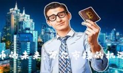 加密货币的未来：万亿市