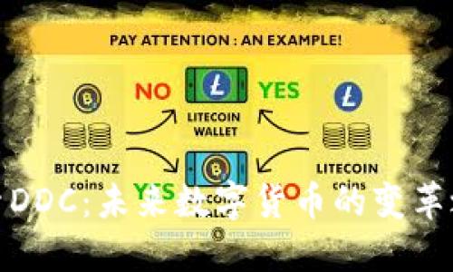 探索DDC：未来数字货币的变革之路