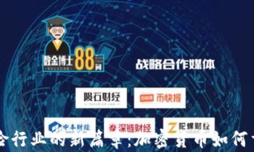 
解锁法国保险行业的新篇章：加密货币如何重塑保险模式