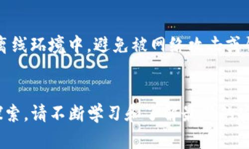 创建火币生态链（HECO）上的TP钱包是一个相对简单的过程，以下是步骤和相关信息的详细介绍。你可以跟随下列步骤来完成创建。

第一步：下载TP钱包
首先，你需要在手机应用商店（如Apple App Store或Google Play Store）中搜索“TP钱包”，并下载该应用程序。TP钱包是一款支持多种区块链资产的移动钱包，界面友好，适合初学者和专业用户。

第二步：注册账户
安装完成后，打开TP钱包应用，将看到一个欢迎界面。点击“注册”或“创建钱包”按钮，按照提示输入必要的信息。这通常包括设置一个安全密码，以及选择一个助记词（12个或24个单词的组合）。请注意，助记词是恢复钱包的重要信息，需要妥善保存，切勿泄露给他人。

第三步：添加火币生态链（HECO）
在TP钱包的主界面，通常会看到一些默认的区块链网络。为了使用火币生态链，您需要手动添加HECO网络。点击“钱包”选项，在相关页面选择“添加网络”或“自定义网络”。

在添加网络页面，输入以下信息：
ul
  listrong网络名称：/strong火币生态链（HECO）/li
  listrong网络URL：/stronghttps://http-mainnet.hecochain.com/li
  listrong链ID：/strong128/li
  listrong符号：/strongHT/li
  listrong浏览器：/stronghttps://scan.hecochain.com/li
/ul

确保输入的信息准确无误后，保存设置。此时，你的TP钱包便成功添加了火币生态链的支持。

第四步：获取HECO链资产
现在你已经可以在TP钱包中使用HECO链了。你可以通过以下几种方式获取HECO链上资产：
ul
  listrong购买HT（火币Token）：/strong可以在火币交易所或其他支持火币生态链的交易平台上购买HT。/li
  listrong转账： /strong如果你已经在其他钱包中持有HT或HECO链上的其他代币，可以通过转账的方式转入你的TP钱包中。/li
  listrong参与DeFi项目： /strong在火币生态链上，有多个去中心化金融（DeFi）项目，你可以通过流动性挖矿、质押等方式获取获得代币奖励。/li
/ul

第五步：使用火币生态链的DApp
HECO链上有众多有趣的去中心化应用（DApp）。登录TP钱包，点击“DApp”选项，浏览并选择你感兴趣的项目。你可以尝试参与去中心化交易所、NFT市场、借贷平台等。连接你的TP钱包后，按照相关指示完成操作即可。

第六步：安全性提示
最后，确保你始终将钱包的安全放在首位。设置复杂且独特的密码，定期更换。保护好你的助记词和私钥，将其存放在离线环境中，避免被网络攻击或钓鱼网站盗取。

总结
创建火币生态链上的TP钱包相对简单，只需下载应用、注册账户、添加网络并获取资产。随着你在区块链世界的深入探索，请不断学习和了解最新的安全措施和项目动态。希望这些步骤能帮助你顺利在火币生态链中进行资产管理与投资，开启属于你的数字货币之旅。