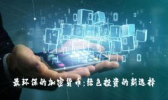 最环保的加密货币：绿色