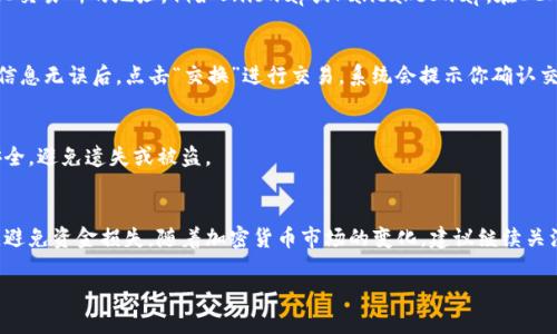 购买PVU代币的过程相对简单，但具体步骤可能因平台和地区而异。以下是如何通过TP钱包购买PVU代币的基本步骤：

步骤一：安装TP钱包
首先，需要在手机应用商店（如Apple Store或Google Play）中搜索“TP钱包”并下载安装。安装完成后，打开应用并进行注册或登录账号。如果你还没有钱包，按照指引创建一个新的钱包，并确保妥善保存助记词。

步骤二：添加 Ethereum 区块链
PVU代币通常是在Ethereum区块链上发行的。打开TP钱包，进入“设置”页面，找到“区块链”选项，点击添加“Ethereum”网络，确保你的钱包已连接到Ethereum网络。

步骤三：充值以太坊（ETH）
在TP钱包中，前往“钱包”选项卡，你需要充值一些以太坊（ETH）以便购买PVU代币。你可以通过交易所（如币安、火币等）购买ETH，然后转账到你的TP钱包地址，或者在TP钱包内直接购买ETH。

步骤四：访问去中心化交易所（DEX）
此时，你需要利用去中心化交易所来购买PVU代币。打开TP钱包，找到“DApp”浏览器，输入去中心化交易所的地址，例如Uniswap或PancakeSwap。在DEX中，确保选择了正确的交易对（ETH/PVU）。

步骤五：进行交易
在去中心化交易所，输入你想要交换的ETH数量，系统会自动计算能够获得的PVU代币数量。确认信息无误后，点击“交换”进行交易，系统会提示你确认交易费用。在TP钱包中确认交易，等待网络处理，一旦交易成功，PVU代币就会显示在你的TP钱包中。

步骤六：安全存储PVU代币
交易完成后，请务必对你的PVU代币进行妥善管理。定期备份TP钱包中的助记词，确保你的资产安全，避免遗失或被盗。

总结
通过TP钱包购买PVU代币的过程虽然简单，但在操作过程中请保持谨慎，确保每一步都正确无误，避免资金损失。随着加密货币市场的变化，建议继续关注相关资讯以获取最新信息。 

希望以上步骤能帮助你顺利购买PVU代币！