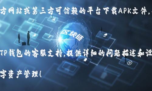 安装TP钱包时遇到问题可能有多种原因。以下是一些常见的问题及解决方案，希望能够帮助你顺利完成安装：

### 1. 确认设备兼容性
确认设备规格
首先，请确保你的手机或设备满足TP钱包的最低系统要求。通常，最新版本的TP钱包需要Android或iOS的最新版本支持。

### 2. 检查网络连接
网络连接问题
在下载和安装应用程序时，稳定的网络连接至关重要。请确保你的设备连接到稳定的Wi-Fi网络。可以尝试断开Wi-Fi并切换到移动数据，看看能否解决问题。

### 3. 清理存储空间
存储空间不足
设备的存储空间不足可能导致安装失败。你可以检查设备的存储情况，清理一些不必要的文件、应用程序或缓存数据，以释放空间，确保有足够的存储空间用于安装TP钱包。

### 4. 更新应用商店
应用商店需要更新
有时候，应用商店（如Google Play或App Store）本身的版本过旧可能导致无法下载或更新应用。请检查应用商店是否有可用的更新，并进行更新。

### 5. 临时关闭安全软件
安全软件干扰
某些手机安全软件或网络过滤器可能阻止应用程序的下载或安装。如果你安装了第三方安全软件，尝试临时禁用它们，然后再次尝试安装TP钱包。

### 6. 重新启动设备
重启设备
重启手机或设备有时可以解决许多临时性的问题。尝试重启设备，然后再次尝试下载和安装TP钱包。

### 7. 直接下载APK文件
手动下载APK
如果你在应用商店无法找到TP钱包或安装失败，考虑直接从官方网站或第三方可信赖的平台下载APK文件，并手动安装。不过，请确保来源可信，以避免安全风险。

### 8. 联系客服
求助于客服
如果尝试了以上解决方法仍然无法安装TP钱包，可以考虑联系TP钱包的客服支持。提供详细的问题描述和设备的信息，他们会提供专业的指导帮助你解决问题。

希望以上解决方案能帮助你顺利安装TP钱包，顺利进行你的数字资产管理！