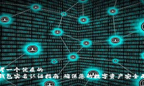 思考一个优质的
TP钱包实名认证指南：确保您的数字资产安全无忧