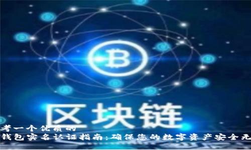 思考一个优质的
TP钱包实名认证指南：确保您的数字资产安全无忧
