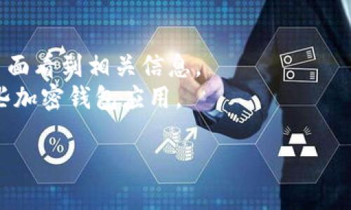 下载TP钱包软件的方法如下：

### 在iPhone上下载TP钱包

1. **打开App Store**: 在你的iPhone上找到并点击“App Store”图标。
  
2. **搜索TP钱包**: 在底部的“搜索”标签中，输入“TP钱包”进行搜索。

3. **下载应用**: 在搜索结果中找到TP钱包应用，点击“获取”按钮进行下载。可能需要输入你的Apple ID密码或使用面部识别/指纹认证。

4. **打开应用**: 下载完成后，你可以在主屏幕上找到TP钱包的图标，点击打开。

5. **注册和设置**: 按照应用内的提示进行注册和设置你的钱包。

### 注意事项

- 确保你的iOS版本符合TP钱包的要求，可以在应用页面看到相关信息。
- 如果你在中国地区，可能需要使用VPN才能访问某些加密钱包应用。

如果有其他问题，请随时询问！