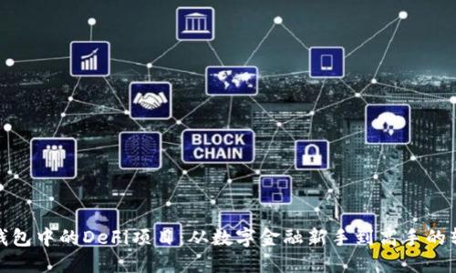 探索TP钱包中的DeFi项目：从数字金融新手到高手的转变之旅