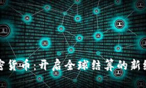 加密货币：开启全球结算的新纪元
