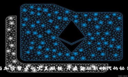 银行与加密货币的完美联结：开启金融新时代的协作之门