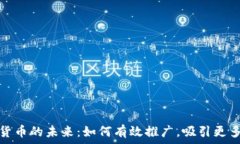   解锁加密货币的未来：如