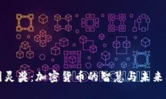 探索图灵奖：加密货币的