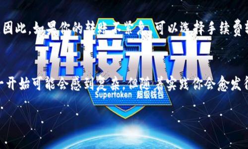 在讨论如何将数字货币从火币TP钱包转回交易所之前，我们需要明确一些基本概念和步骤，希望本指南能够帮助你顺利完成这一操作。

理解数字货币转账的基础概念
数字货币转账听起来可能很复杂，但其实它的核心原理是通过区块链技术实现资产的转移。你可以将火币TP钱包想象成一个虚拟的口袋，里面装着你的数字资产，而交易所则是一个大型的市场，聚集了许多买家和卖家。

确保你钱包的安全性
在进行任何转账操作之前，首先要确保你的火币TP钱包安全无虞。确认你的手机或电脑设备没有被木马程序感染，同时定期更换你的钱包密码，以防止信息泄露。

顺利进行转账的准备工作
为了将币转回交易所，有几点准备工作你需要完成：
ul
  listrong确认交易所地址：/strong在你选择的交易所（比如火币网）中，找到对应币种的充值地址。这是一个一串看似复杂的字母和数字组合，确保复制无误。/li
  listrong选择正确的币种：/strong确保你要转回交易所的币种与充值地址一致。例如，你不能将比特币转到以太坊的地址上。/li
/ul

火币TP钱包中的转账操作步骤
接下来是具体的转账步骤：
ol
  listrong打开火币TP钱包：/strong在你的手机或电脑上打开火币TP钱包应用。/li
  listrong选择转账功能：/strong在界面上找到“转账”或“发送”的选项，点击进入。/li
  listrong输入交易所地址：/strong在相应填入框中粘贴之前复制的交易所充值地址，确保没有空格和错误。/li
  listrong输入转账金额：/strong输入你希望转回交易所的币数量，需注意交易所的充值限制。/li
  listrong确认信息无误：/strong检查充值地址、币种和金额，确保无误后，点击“确认”以完成转账。/li
/ol

等待交易确认
转账完成后，你需要耐心等待网络进行交易确认。这个过程可能需要几分钟到几个小时不等，具体取决于区块链网络的拥堵情况以及你所转账的币种。

在交易所查看资金到达情况
一旦区块链确认了交易，你的数字资产将会出现在交易所的账户中。你可以登录交易所，查看到账记录，确保资金已经安全到达。

关注手续费和转账速度
在进行转账时，通常会涉及一定的手续费。备注一下，手续费的高低会影响转账速度和确认时间。因此，如果你的转账不紧急，可以选择手续费较低的时段进行转账，以节省费用。

总结与推荐
通过以上几个步骤，你应该能够顺利地将火币TP钱包中的数字货币转回到交易所。这些操作在一开始可能会感到复杂，但随着实践你会愈发得心应手。同时，务必要保持对于市场的敏感，了解当前的币圈动态，以便在合适的时机进行交易。

希望这篇指南能为你解答疑惑，助你在数字货币的世界里畅通无阻！