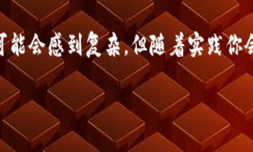在讨论如何将数字货币从火币TP钱包转回交易所之前，我们需要明确一些基本概念和步骤，希望本指南能够帮助你顺利完成这一操作。

理解数字货币转账的基础概念
数字货币转账听起来可能很复杂，但其实它的核心原理是通过区块链技术实现资产的转移。你可以将火币TP钱包想象成一个虚拟的口袋，里面装着你的数字资产，而交易所则是一个大型的市场，聚集了许多买家和卖家。

确保你钱包的安全性
在进行任何转账操作之前，首先要确保你的火币TP钱包安全无虞。确认你的手机或电脑设备没有被木马程序感染，同时定期更换你的钱包密码，以防止信息泄露。

顺利进行转账的准备工作
为了将币转回交易所，有几点准备工作你需要完成：
ul
  listrong确认交易所地址：/strong在你选择的交易所（比如火币网）中，找到对应币种的充值地址。这是一个一串看似复杂的字母和数字组合，确保复制无误。/li
  listrong选择正确的币种：/strong确保你要转回交易所的币种与充值地址一致。例如，你不能将比特币转到以太坊的地址上。/li
/ul

火币TP钱包中的转账操作步骤
接下来是具体的转账步骤：
ol
  listrong打开火币TP钱包：/strong在你的手机或电脑上打开火币TP钱包应用。/li
  listrong选择转账功能：/strong在界面上找到“转账”或“发送”的选项，点击进入。/li
  listrong输入交易所地址：/strong在相应填入框中粘贴之前复制的交易所充值地址，确保没有空格和错误。/li
  listrong输入转账金额：/strong输入你希望转回交易所的币数量，需注意交易所的充值限制。/li
  listrong确认信息无误：/strong检查充值地址、币种和金额，确保无误后，点击“确认”以完成转账。/li
/ol

等待交易确认
转账完成后，你需要耐心等待网络进行交易确认。这个过程可能需要几分钟到几个小时不等，具体取决于区块链网络的拥堵情况以及你所转账的币种。

在交易所查看资金到达情况
一旦区块链确认了交易，你的数字资产将会出现在交易所的账户中。你可以登录交易所，查看到账记录，确保资金已经安全到达。

关注手续费和转账速度
在进行转账时，通常会涉及一定的手续费。备注一下，手续费的高低会影响转账速度和确认时间。因此，如果你的转账不紧急，可以选择手续费较低的时段进行转账，以节省费用。

总结与推荐
通过以上几个步骤，你应该能够顺利地将火币TP钱包中的数字货币转回到交易所。这些操作在一开始可能会感到复杂，但随着实践你会愈发得心应手。同时，务必要保持对于市场的敏感，了解当前的币圈动态，以便在合适的时机进行交易。

希望这篇指南能为你解答疑惑，助你在数字货币的世界里畅通无阻！