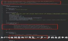 轻松添加FTM链到您的TP钱包
