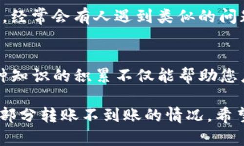 如果您在使用TP钱包进行钱包转账时遇到不到账的情况，以下是一些可能的解决方案和应对措施，可以帮助您更好地处理这一问题。

1. 检查交易状态
首先，您需要检查您的交易是否已经成功发送。在TP钱包中，您可以查看交易记录，确认您的资产转账是否已经被确认。一旦您发送转账请求，区块链网络需要一些时间来处理交易，特别是在网络拥堵时。

2. 确认地址正确性
在进行转账时，确保您输入的收款地址是正确的。一个小小的错误，例如多输入一个字符，可能导致您的资产发送到一个未被管理的地址，从而导致丢失。如果您对地址不确定，可以手动确认、复制或使用二维码扫描功能。

3. 等待一段时间
有时，转账需要一定的确认时间，尤其是在网络繁忙的情况下。建议您耐心等待一段时间，然后再检查。如果经过一段时间仍然不到账，可以根据更复杂的情况进行进一步反馈。

4. 查看手续费
不同的区块链网络对手续费的要求不同，有时较低的手续费可能导致交易确认延迟。您可以查看在转账过程中所设定的手续费是否合理，以及是否能够进行调整，以便加快交易的确认速度。

5. 联系钱包客服
如果上述步骤都没有解决问题，建议您联系TP钱包的客服支持，详细说明您的问题。他们的专员能够通过系统定位到您的交易记录，提供更为专业的帮助和解答。

6. 查阅社区论坛
参与社区讨论或查阅相关论坛是一个很好的解决方案。在相关的社交平台或区块链讨论社区中，经常会有人遇到类似的问题，您可以借鉴其他用户的解决方法。

7. 学习相关知识
通过学习区块链工作原理和TP钱包的使用技巧，您能够更好地理解转账过程中发生的事情。这种知识的积累不仅能帮助您应对当前的问题，也能增强您在未来使用数字资产时的信心。

在遇到TP钱包转账问题时，保持冷静和理智是非常重要的。通过以上步骤，您可以有效地解决大部分转账不到账的情况。希望这篇文章能对您有所帮助。