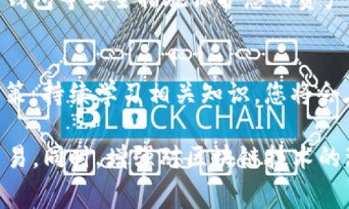 关于t p钱包如何充值BNB矿工费的具体步骤，可以参考以下内容：

1. 了解矿工费的概念
在区块链交易中，矿工费是用来激励矿工为您的交易提供计算和验证服务的费用。每当您在t p钱包上发送BNB（币安币）或进行其他相关操作时，都会产生一定的矿工费。了解这一点是您进行区块链交易的基础。

2. 准备好您的t p钱包
首先，请确保您已经下载并安装了t p钱包应用，并完成了账户的注册和设置。如果您是新手，可以参考钱包的官方教程，确保您的账户安全，并设置好二次验证，以保护您的资产。

3. 充值BNB以覆盖矿工费
为了进行交易，您需要确保钱包里有足够的BNB来支付矿工费。通常情况下，矿工费会根据网络的使用情况波动，因此建议您多充值一些BNB，以防止因矿工费不足导致交易失败。

4. 通过法币或其他加密货币购买BNB
如果您还没有BNB，可以通过法币（如人民币、美元等）或其他加密货币（如比特币、以太坊等）购买BNB。大多数交易所提供此类服务，您可以选择一个声誉良好的交易所，完成购买后，将BNB转入您的t p钱包。

5. 将BNB转到您的t p钱包
购买完成后，您需要将所购的BNB提现至您的t p钱包。在交易所的“提现”页面，输入您的t p钱包地址，并指定提现金额。在确认无误后提交申请，等待网络确认。

6. 检查账户余额
等待几分钟后，您可以在t p钱包中查看到已充值的BNB。确保余额足够支付矿工费后，就可以进行交易了。

7. 开始交易
现在，您可以在t p钱包中自由进行交易。无论是发送BNB还是与其他币种进行交换，您都可以愉快地使用您的BNB进行操作。当然，建议您每次操作前都确认一下当前的矿工费，以免造成不必要的延误。

8. 维护钱包安全
在进行充值和交易的过程中，确保您的钱包安全是至关重要的。定期更新密码，并使用硬件钱包等安全措施保护您的资产。此外，备份助记词以防丢失，保障您的资产安全。

9. 持续学习和关注市场动态
最后，区块链市场瞬息万变，了解最新的市场行情和技术动态，可以帮助您做出更明智的决策。持续学习相关知识，您将会在这个领域游刃有余。

通过上述步骤，您就可以顺利地在t p钱包中充值BNB以支付矿工费，进行各种加密货币交易。同时，增强对区块链技术的理解，也能提升您对数字资产的管理能力。希望这些信息能帮助您顺畅地进行交易！