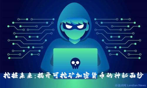 挖掘未来：揭开可挖矿加密货币的神秘面纱