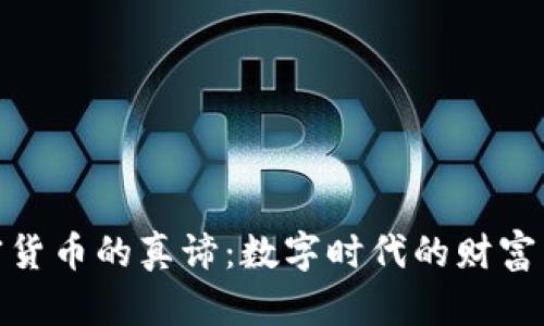 加密货币的真谛：数字时代的财富革命
